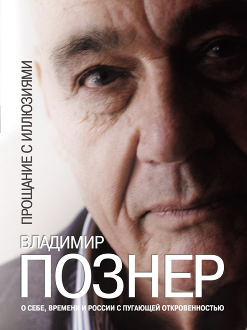Title details for Прощание с иллюзиями by Владимир Владимирович Познер - Available